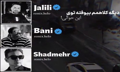 سامان جلیلی بهنام بانی شادمهر دیگه کلاهمم بیوفته